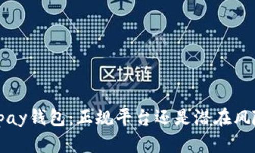 Topay钱包:正规平台还是潜在风险?