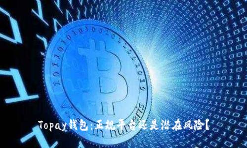 Topay钱包:正规平台还是潜在风险?