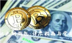 如何绑定以太坊钱包:详尽指南与常见问题解答