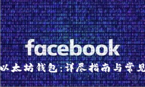 如何绑定以太坊钱包：详尽指南与常见问题解答