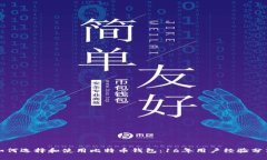 如何选择和使用比特币钱包:16年用户经验分享