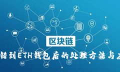 USDT提错到ETH钱包后的处理方法与应对措施