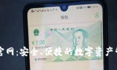 TP钱包官网:安全、便捷的数字资产管理平台