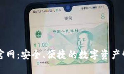 TP钱包官网：安全、便捷的数字资产管理平台