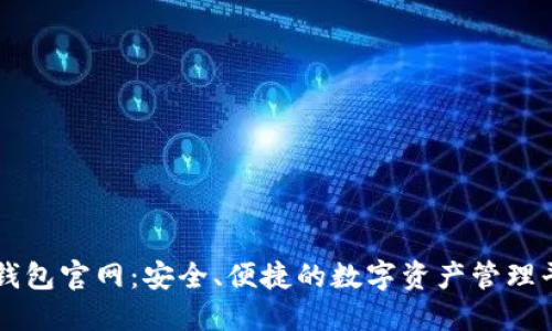 TP钱包官网：安全、便捷的数字资产管理平台