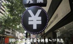 USDT如何快速安全地转入TP钱包