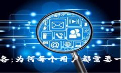 比特币交易必备:为何每个用户都需要一个比特