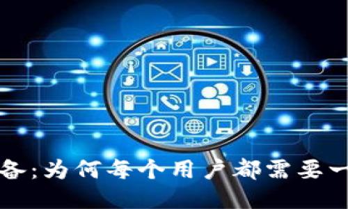 比特币交易必备：为何每个用户都需要一个比特币钱包