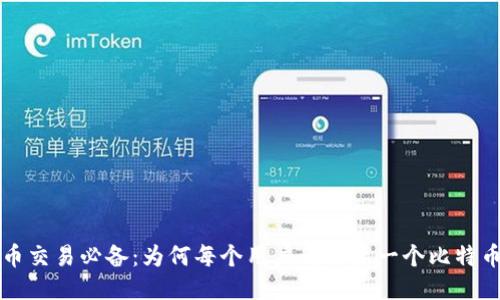 比特币交易必备：为何每个用户都需要一个比特币钱包