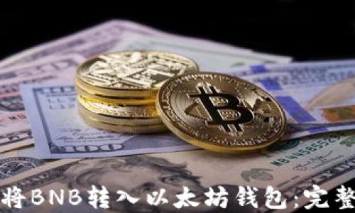 如何将BNB转入以太坊钱包:完整指南