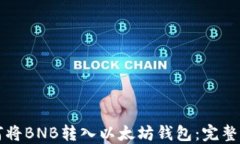 如何将BNB转入以太坊钱包:完整指南