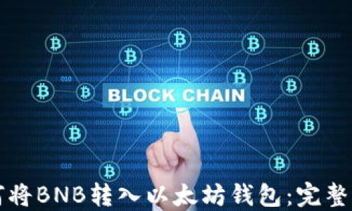 如何将BNB转入以太坊钱包:完整指南