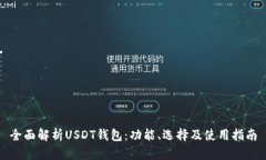 全面解析USDT钱包:功能、选择及使用指南