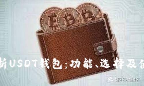 全面解析USDT钱包:功能、选择及使用指南