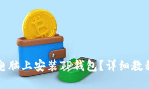 怎么在电脑上安装TP钱包?详细教程与技巧