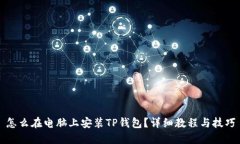 怎么在电脑上安装TP钱包?详细教程与技巧