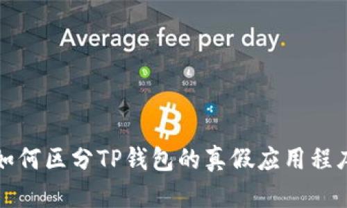  如何区分TP钱包的真假应用程序？