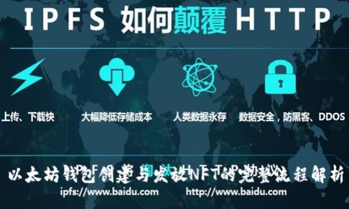 以太坊钱包创建与发放NFT的完整流程解析