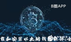 如何下载和安装以太坊钱包软件：全面指南