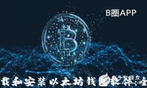 
如何下载和安装以太坊钱包软件：全面指南