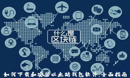 
如何下载和安装以太坊钱包软件：全面指南