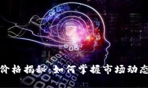 TP钱包代币价格揭秘：如何掌握市场动态与投资策略