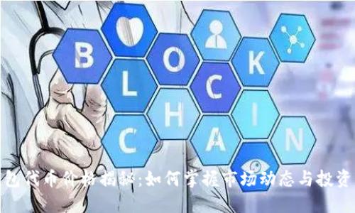 TP钱包代币价格揭秘：如何掌握市场动态与投资策略