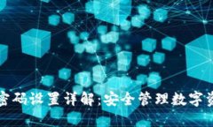 TP钱包密码设置详解:安全管理数字资产首步