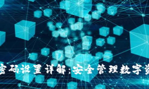 TP钱包密码设置详解:安全管理数字资产首步