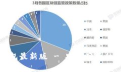 下载官网比特币钱包最新版 - 安全便捷的数字资