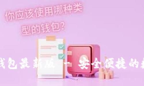 下载官网比特币钱包最新版 - 安全便捷的数字资产管理工具