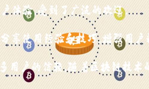 TP钱包：数字货币存储与交易的安全之选
TP钱包, 数字货币, 钱包安全, 区块链技术/guanjianci

TP钱包的发展历程
TP钱包（TokenPocket Wallet）作为一款多链数字货币钱包，自2018年成立以来，已经走过了几年的发展历程。它不仅仅满足了用户对区块链资产的存储需求，还提供了交易、去中心化应用（DApp）的方便通道。随着区块链技术的快速发展，TP钱包逐渐成为了广大用户存储和管理数字资产的重要工具。

在早期，TP钱包主要支持以太坊和ERC20代币，并以其简洁的用户界面和安全的存储方式受到了许多用户的青睐。随着市场需求的变化，TP钱包不断更新版本，新增了对比特币、波场等多条公链的支持，使其兼容性大大增强。

TP钱包的安全性分析
安全性是数字货币钱包用户最为关注的问题之一，TP钱包在这一方面做了多项努力。首先，TP钱包采用了硬件加密技术，用户的私钥只存储在本地，绝不上传至服务器，这样就有效避免了黑客攻击和数据泄露的风险。此外，TP钱包还提供了多重身份验证功能，用户在进行资产转移时需要进行额外的身份验证，进一步提高了安全性。

此外，TP钱包还具备备份和恢复功能，用户在创建钱包时，可以将助记词安全地保存起来，这样如果设备丢失或损坏，用户仍然可以通过助记词恢复他们的资产。这样的设计不仅方便用户使用钱包，也确保了资产安全性。

TP钱包在数字货币交易中的作用
TP钱包不仅是一个存储资产的工具，同时也是一个便捷的数字货币交易平台。用户可以直接在钱包内进行资产交易，而无需频繁切换到不同的交易所，这一特性大大提升了用户的交易效率。

钱包内置的去中心化交易所（DEX）功能，允许用户无需信任第三方平台，直接与其他用户进行交易。这种模式不仅能避免交易平台的手续费，还提高了交易的透明度和安全性。用户在进行交易时，可以通过钱包查看实时行情，选择合适的价格进行交易，操作简单直观。

未来发展与扩展计划
随着区块链技术的不断发展，TP钱包将持续产品，增加更多功能，以满足用户不断变化的需求。未来，TP钱包计划加入更多去中心化金融（DeFi）功能，帮助用户参与流动性挖矿、借贷等新兴的金融操作。

此外，TP钱包还会致力于用户体验，提升交易速度，给用户提供更为流畅的操作界面。随着越来越多的人加入数字资产的投资和交易，TP钱包希望成为用户首选的钱包解决方案，以安全、便捷、全面的服务吸引用户。

可能相关的问题

TP钱包支持哪种类型的数字货币？
TP钱包支持多种类型的数字货币，包括但不限于比特币（BTC）、以太坊（ETH）、波场（TRX）等。这使得用户能够在单一平台上管理和交易多种数字资产，极大地方便了用户的操作。同时，TP钱包也在不断扩展其支持的币种，未来可能会有更多热门的项目加入，满足用户日益增强的需求。

每种资产的支持和管理方式略有不同。用户可以在TP钱包的界面中看到不同的资产类别，并选择不同的币种进行操作。此外，钱包内置的交易功能，还允许用户快速交易不同数字货币，为用户提供便利。

TP钱包如何保护用户的隐私？
在数字货币的世界中，隐私问题一直是用户关注的焦点。TP钱包在保护用户隐私方面做了多样化的努力。首先，用户的私钥在本地生成并存储，钱包无法接触到用户的私钥，这有效避免了因服务器泄露所带来的隐私泄露风险。

其次，TP钱包不要求用户提供任何个人信息，这意味着用户可以选择匿名使用钱包。即使在使用去中心化交易所（DEX）进行交易时，也不会暴露用户的身份信息。这样的设计充分尊重用户的隐私权，让用户在数字资产的交易和管理中拥有更大的安全感。

如何选择合适的钱包？
选择合适的钱包对于每位数字货币投资者来说都至关重要。首先，需要考虑钱包的安全性，检查钱包如何存储私钥、安全审计是否合规等。安全性高的钱包通常会通过软件和硬件的组合来保障用户数字资产的安全。

其次，用户还需要考虑钱包的用户体验。一个优秀的钱包应该具备的界面，方便用户快速上手操作。此外，钱包的支持币种数量、交易费用、客服支持等也是用户选择的重要考量因素。观察用户评价和社区反馈也能对钱包的选择提供参考。

TP钱包的用户反馈与社区支持
TP钱包在用户中的影响力逐渐上升，用户反馈整体积极。许多用户表示，TP钱包简单易用，功能丰富。此外，TP钱包定期更新并添加新功能，更加注重用户体验，受到了广泛的欢迎。

在社区支持方面，TP钱包较活跃，其开发团队会定期在社交平台进行互动，与用户沟通反馈，不断改进和产品。同时，TP钱包也通过建立社区，鼓励用户分享使用经验和技巧，增强用户粘性。

以上是对TP钱包的详细介绍以及相关问题的解答。TP钱包作为一款多功能的数字货币钱包，凭借其安全性、便利性和用户友好的设计，赢得了越来越多用户的信赖。随着区块链技术的不断发展，我们可以预见，TP钱包将持续在数字货币领域中发挥出越来越重要的作用。