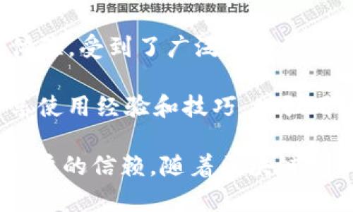 TP钱包：数字货币存储与交易的安全之选
TP钱包, 数字货币, 钱包安全, 区块链技术/guanjianci

TP钱包的发展历程
TP钱包（TokenPocket Wallet）作为一款多链数字货币钱包，自2018年成立以来，已经走过了几年的发展历程。它不仅仅满足了用户对区块链资产的存储需求，还提供了交易、去中心化应用（DApp）的方便通道。随着区块链技术的快速发展，TP钱包逐渐成为了广大用户存储和管理数字资产的重要工具。

在早期，TP钱包主要支持以太坊和ERC20代币，并以其简洁的用户界面和安全的存储方式受到了许多用户的青睐。随着市场需求的变化，TP钱包不断更新版本，新增了对比特币、波场等多条公链的支持，使其兼容性大大增强。

TP钱包的安全性分析
安全性是数字货币钱包用户最为关注的问题之一，TP钱包在这一方面做了多项努力。首先，TP钱包采用了硬件加密技术，用户的私钥只存储在本地，绝不上传至服务器，这样就有效避免了黑客攻击和数据泄露的风险。此外，TP钱包还提供了多重身份验证功能，用户在进行资产转移时需要进行额外的身份验证，进一步提高了安全性。

此外，TP钱包还具备备份和恢复功能，用户在创建钱包时，可以将助记词安全地保存起来，这样如果设备丢失或损坏，用户仍然可以通过助记词恢复他们的资产。这样的设计不仅方便用户使用钱包，也确保了资产安全性。

TP钱包在数字货币交易中的作用
TP钱包不仅是一个存储资产的工具，同时也是一个便捷的数字货币交易平台。用户可以直接在钱包内进行资产交易，而无需频繁切换到不同的交易所，这一特性大大提升了用户的交易效率。

钱包内置的去中心化交易所（DEX）功能，允许用户无需信任第三方平台，直接与其他用户进行交易。这种模式不仅能避免交易平台的手续费，还提高了交易的透明度和安全性。用户在进行交易时，可以通过钱包查看实时行情，选择合适的价格进行交易，操作简单直观。

未来发展与扩展计划
随着区块链技术的不断发展，TP钱包将持续产品，增加更多功能，以满足用户不断变化的需求。未来，TP钱包计划加入更多去中心化金融（DeFi）功能，帮助用户参与流动性挖矿、借贷等新兴的金融操作。

此外，TP钱包还会致力于用户体验，提升交易速度，给用户提供更为流畅的操作界面。随着越来越多的人加入数字资产的投资和交易，TP钱包希望成为用户首选的钱包解决方案，以安全、便捷、全面的服务吸引用户。

可能相关的问题

TP钱包支持哪种类型的数字货币？
TP钱包支持多种类型的数字货币，包括但不限于比特币（BTC）、以太坊（ETH）、波场（TRX）等。这使得用户能够在单一平台上管理和交易多种数字资产，极大地方便了用户的操作。同时，TP钱包也在不断扩展其支持的币种，未来可能会有更多热门的项目加入，满足用户日益增强的需求。

每种资产的支持和管理方式略有不同。用户可以在TP钱包的界面中看到不同的资产类别，并选择不同的币种进行操作。此外，钱包内置的交易功能，还允许用户快速交易不同数字货币，为用户提供便利。

TP钱包如何保护用户的隐私？
在数字货币的世界中，隐私问题一直是用户关注的焦点。TP钱包在保护用户隐私方面做了多样化的努力。首先，用户的私钥在本地生成并存储，钱包无法接触到用户的私钥，这有效避免了因服务器泄露所带来的隐私泄露风险。

其次，TP钱包不要求用户提供任何个人信息，这意味着用户可以选择匿名使用钱包。即使在使用去中心化交易所（DEX）进行交易时，也不会暴露用户的身份信息。这样的设计充分尊重用户的隐私权，让用户在数字资产的交易和管理中拥有更大的安全感。

如何选择合适的钱包？
选择合适的钱包对于每位数字货币投资者来说都至关重要。首先，需要考虑钱包的安全性，检查钱包如何存储私钥、安全审计是否合规等。安全性高的钱包通常会通过软件和硬件的组合来保障用户数字资产的安全。

其次，用户还需要考虑钱包的用户体验。一个优秀的钱包应该具备的界面，方便用户快速上手操作。此外，钱包的支持币种数量、交易费用、客服支持等也是用户选择的重要考量因素。观察用户评价和社区反馈也能对钱包的选择提供参考。

TP钱包的用户反馈与社区支持
TP钱包在用户中的影响力逐渐上升，用户反馈整体积极。许多用户表示，TP钱包简单易用，功能丰富。此外，TP钱包定期更新并添加新功能，更加注重用户体验，受到了广泛的欢迎。

在社区支持方面，TP钱包较活跃，其开发团队会定期在社交平台进行互动，与用户沟通反馈，不断改进和产品。同时，TP钱包也通过建立社区，鼓励用户分享使用经验和技巧，增强用户粘性。

以上是对TP钱包的详细介绍以及相关问题的解答。TP钱包作为一款多功能的数字货币钱包，凭借其安全性、便利性和用户友好的设计，赢得了越来越多用户的信赖。随着区块链技术的不断发展，我们可以预见，TP钱包将持续在数字货币领域中发挥出越来越重要的作用。