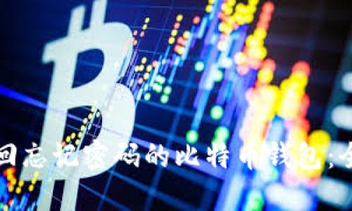 如何找回忘记密码的比特币钱包:全面指南