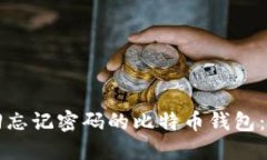 如何找回忘记密码的比特币钱包：全面指南