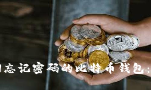 如何找回忘记密码的比特币钱包:全面指南