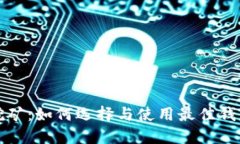 比特币钱包自带挖矿：如何选择与使用最佳钱包