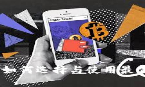 比特币钱包自带挖矿：如何选择与使用最佳钱包来获取额外收入