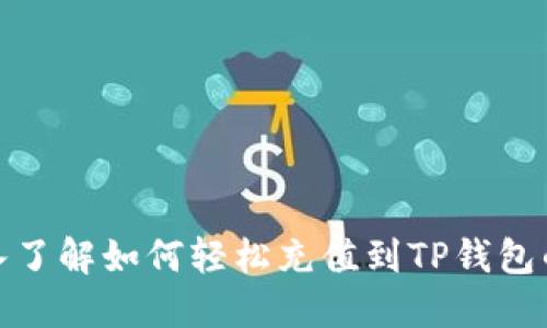 : 深入了解如何轻松充值到TP钱包的方法