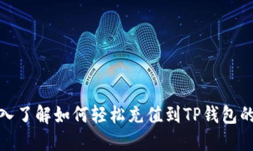 : 深入了解如何轻松充值到TP钱包的方法