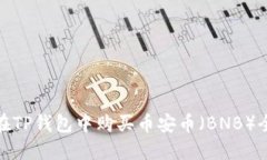 如何在TP钱包中购买币安币(BNB)全攻略