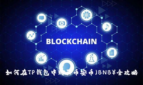 如何在TP钱包中购买币安币(BNB)全攻略