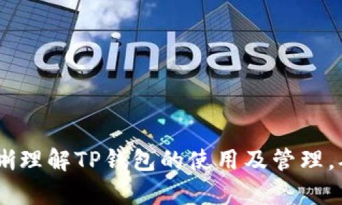 TP钱包删除后如何重新授权及恢复资产？全方位解答

TP钱包, 钱包授权, 数字资产恢复, 区块链安全/guanjianci

引言
在数字货币和区块链技术迅速发展的当下，TP钱包作为一种流行的数字资产管理工具，受到越来越多用户的青睐。然而，随着使用频率的增加，用户可能会在某些情况下不小心删除TP钱包，从而导致授权问题和资产安全隐患。本文旨在全面探讨“TP钱包删除后是否还能授权”这一问题，并提供恢复资产及重新授权的相关解决方案。

TP钱包的基本功能介绍
TP钱包是一个去中心化的数字货币钱包，它支持多种数字资产的存储、交易和管理。用户可以方便地在钱包中进行资产转账、代币兑换、参与区块链项目等操作。TP钱包的重要性在于它提供了安全性、便利性和用户控制权，因而赢得了众多数字货币用户的信任。

删除TP钱包的常见原因
用户删除TP钱包的原因多种多样，以下是一些常见情形：
ul
    listrong空间问题：/strong有些用户可能因为手机存储空间不足而决定卸载TP钱包。/li
    listrong设备换新：/strong当用户更换设备时，可能会忘记备份钱包信息而直接删除。/li
    listrong安全担忧：/strong有关TP钱包安全性的问题可能让用户感到不安，从而选择卸载。/li
    listrong用户需求变化：/strong有些用户可能因对数字资产投资的兴趣减弱，选择停止使用。/li
/ul

删除TP钱包对资产的影响
首先，TP钱包中保存的数字资产是与用户的私钥和助记词绑定的。即使用户在设备上删除了TP钱包应用程序，只要用户保留了私钥或助记词，他们仍然可以通过重新下载安装钱包或使用其他兼容的数字钱包应用程序来恢复他们的资产。因此，删除TP钱包并不会直接导致资产损失。

重新授权的步骤
如果用户在删除TP钱包后希望重新授权，可以按照以下步骤操作：
ol
    listrong重新下载安装TP钱包：/strong在应用商店中搜索并安装TP钱包。/li
    listrong选择恢复钱包：/strong在应用程序中选择“恢复钱包”选项，然后输入秘钥或助记词。/li
    listrong确认恢复：/strong确保输入的信息正确无误，然后确认恢复操作。/li
    listrong重新授权应用：/strong在完成资产恢复后，用户需要重新授权应用程序访问其钱包以进行交易。具体步骤与初次授权类似。/li
/ol

TP钱包的安全性设置
重装后，用户应当加强安全性设置。建议开启多重签名和交易确认，以确保资产的安全。此外，用户也可以定期备份助记词和私钥，以防止意外删除或丢失。

相关问题及深入解析
1. 如何确保数字资产的安全性？
安全性是数字资产管理的首要任务。以下是一些确保安全性的方法：
ul
    listrong选择安全的交易平台：/strong确保使用正规、知名的交易平台进行交易，避免使用不明来源的服务。/li
    listrong定期更改密码：/strong周期性地更改TP钱包的密码，确保密码具有复杂性以降低被破解的风险。/li
    listrong启用双重身份验证：/strong在TP钱包中启用双重身份验证以增加账户安全性。/li
    listrong备份和恢复：/strong定期备份助记词，并妥善存放，以便在设备丢失或故障时能快速恢复。/li
/ul

2. 如何处理TP钱包无法恢复的情况？
如果用户遇到TP钱包无法恢复的情况，可能的原因包括助记词输入错误或私钥丢失。解决方案如下：
ul
    listrong仔细核对助记词：/strong确保输入的助记词拼写正确，不要遗漏或错误输入任何字母。/li
    listrong尝试其他兼容钱包：/strong有些钱包可能支持TP钱包的格式，可以尝试使用其他钱包进行恢复。/li
    listrong寻求社区帮助：/strong在相关的论坛或社交媒体上寻求帮助，很多经验丰富的用户能够提供有效的建议。/li
    listrong技术支持：/strong联系TP钱包的客服，获取专业的技术支持。/li
/ul

3. TP钱包的更新与维护有何重要性？
定期更新与维护TP钱包的重要性体现在多个方面：
ul
    listrong提升安全性：/strong最新版本通常修复已知的安全漏洞，升级可以有效降低风险。/li
    listrong功能增强：/strong更新后，用户通常能享受到新推出的功能，提高使用体验。/li
    listrong保持兼容性：/strong随著操作系统的更新，确保钱包保持兼容，可以避免因系统问题导致的使用困扰。/li
    listrong获得官方支持：/strong使用最新版的软件可确保用户在遇到问题时能够得到官方支持。/li
/ul

4. TP钱包使用中的常见问题及解决方案
在使用TP钱包的过程中，用户常常会遇到一些问题。以下是一些常见问题及其解决方案：
ul
    listrong交易延迟：/strong如果交易长时间未确认，可能是由于网络拥堵。可尝试重新发起交易。/li
    listrong无法发送资金：/strong检查余额及网络状态，确保没有设置限制。/li
    listrong应用闪退：/strong尝试清除TP钱包的缓存或重新安装应用。/li
    listrong身份验证失败：/strong确保账户信息无误，必要时重置密码。/li
/ul

结论
删除TP钱包并不会直接导致数字资产的丢失，只要用户妥善保管助记词或私钥，依然可以通过重新安装和恢复操作找回资产。希望本文能帮助用户清晰理解TP钱包的使用及管理，确保个人数字资产的安全。