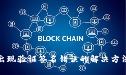 TP钱包转账出现验证签名错误的解决方法与预防措施