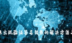 TP钱包转账出现验证签名错误的解决方法与预防措