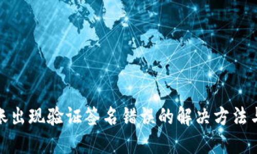 TP钱包转账出现验证签名错误的解决方法与预防措施