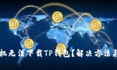 为什么苹果手机无法下载TP钱包?解决方法与常见