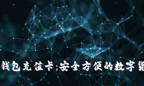 台湾比特币钱包充值卡：安全方便的数字货币充值选择
