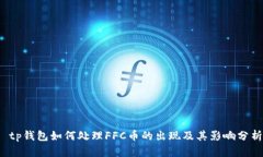 tp钱包如何处理FFC币的出现及其影响分析