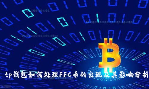 tp钱包如何处理FFC币的出现及其影响分析